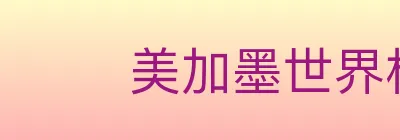 美加墨世界杯下注入口 Logo